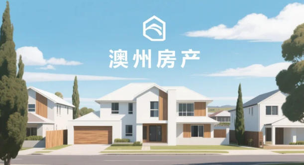 2026澳洲房价展望：降息按钮暂停，涨势依旧，布里斯本、珀斯继续冲十