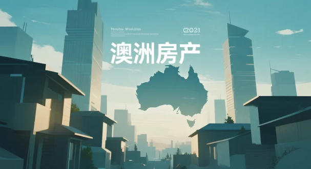 2030房价翻倍表曝光：从240万悉尼到百万霍巴特，供应若跟不上，涨价成&ldquo;默认结局&rdquo;