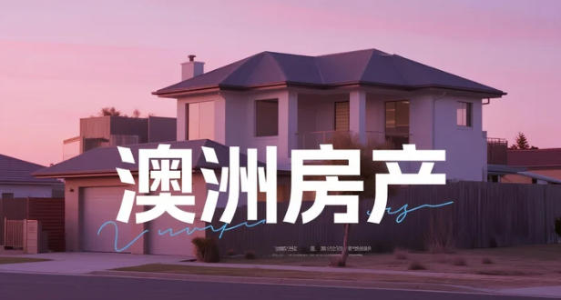 2030房价翻倍表曝光：从240万悉尼到百万霍巴特，供应若跟不上，涨价成&ldquo;默认结局&rdquo;