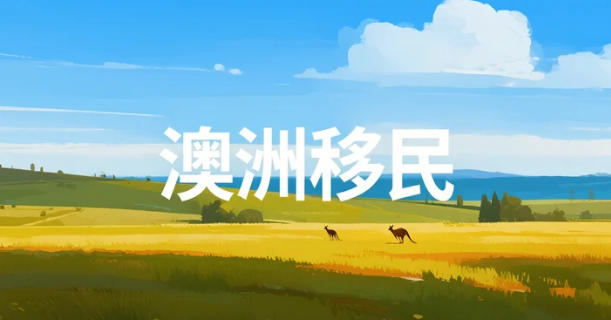 2026澳洲移民“减量时代”生存指南：总量回落、门槛提高，精准规划者才能胜出！