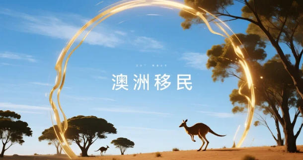 澳洲移民&ldquo;减量提质&rdquo;全景图：净海外移民回落、技术类竞争白热化