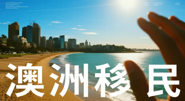 澳洲移民&ldquo;减量提质&rdquo;全景图：净海外移民回落、技术类竞争白热化