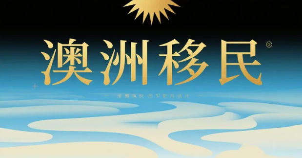 澳洲移民&ldquo;减量提质&rdquo;全景图：净海外移民回落、技术类竞争白热化