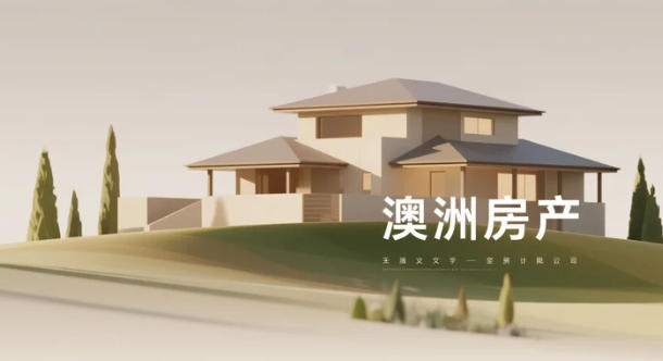 PropTrack最新房价指数给2025年画下句号：全国中位价88万澳元、年涨8.8%，但单月仅+0.1%，明显从&ldquo;狂奔&rdquo;切换到&ldquo;小步快走&rdquo;。悉尼、墨尔本12月罕见环比下跌，却被阿德莱德、布里斯班、珀斯的+0.5%~+0.8%轻松抵消；更耐人寻味的是，地区房价连续三个月跑赢首府&mdash;&mdash;市场已从&ldquo;普涨&rdquo;进入&ldquo;结构性分化&rdquo;。2026年，利率不确定性与可负担性上限将成为主控开关，普涨神话退场，精准选址才是硬逻辑。   一、全国：新高仍在，但节奏放缓   2025年12月：+0.1%（88万澳元中位价）   2025全年：+8.8%（&asymp;8.22万澳元/套增值）   关键词：高位横盘、小幅爬升、买方博弈空间扩大   二、两大核心城市：0.3%下跌&ne;转熊   悉尼、墨尔本：-0.3%（12月）   堪培拉：-0.2%   解释：基数高+可负担性逼近上限，率先进入&ldquo;整理期&rdquo;，而非整体转空   三、非核心城市：人口与低价双重红利   12月领涨：阿德莱德+0.8%、布里斯班+0.5%、珀斯+0.5%   年度涨幅：珀斯17.2%、布里斯班14.6%、达尔文14.5%   共同画像：人口流入、房价基数低、供应受限，在高利率环境下反而获得真实需求支撑   四、地区市场：连续三个月跑赢首府   12月：地区+0.4% vs 首府0.0%   年度：地区+9.8% vs 首府+8.5%   明星区域：塔斯马尼亚、南澳、昆州郊区（距CBD约1小时车程）&mdash;&mdash;价格友好、生活就业不弱，成为自住与长期规划买家新宠   五、涨速放缓的两大&ldquo;现实约束&rdquo;   可负担性上限：连续多年上涨后，家庭月供接近极限   利率预期转向：2025年三次降息已兑现，2026年市场普遍预期&ldquo;按兵不动&rdquo;甚至小幅上行&mdash;&mdash;继续大涨的难度倍增   六、2026展望：涨，但不会再&ldquo;猛涨&rdquo;   底部支撑：人口增速>住房建设，长期供需缺口未解   顶部压力：高房价+利率不确定性+购房者心理变化   结果：从&ldquo;普涨&rdquo;走向&ldquo;强分化&rdquo;，区域、产品、价格段将出现明显差距   七、关键变量：5%首付政策成&ldquo;短期催化剂&rdquo;   2025年10月推出：首付5%、无需LMI、价格上限80-95万澳元   影响：直接降低上车门槛，短期内推高中低价位与远郊需求&mdash;&mdash;首次购房者既要抓住机会，也要警惕&ldquo;政策溢价&rdquo;。   八、买家行动纲领   区域优先：人口净流入+1小时通勤圈+基建倒计时   产品优先：低层混合区>高密度超高层；独栋>公寓（区域市场角度）   预算优先：用5%首付上限做&ldquo;锚&rdquo;，把月供控制在税后收入30%以内   时间优先：把决策周期压至90天，用预批贷款对冲潜在加息   九、结语   2025年，澳洲房价继续刷新纪录；2026年，市场考验的是判断与选择。不是&ldquo;买不买&rdquo;，而是&ldquo;买哪里、为什么买、为多久而买&rdquo;。在一个从高速上涨走向理性分化的市场里，看懂数据、选对区域、算清现金流，远比跟风情绪更重要。先上车，再换座；先立足，再完美&mdash;&mdash;否则，等待你的不是房价崩盘，而是&ldquo;便宜区&rdquo;也迈入百万常态的残酷现实。