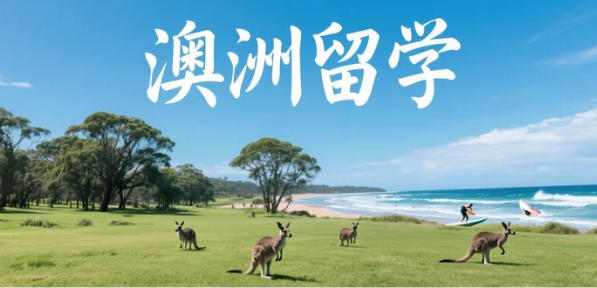 2026澳洲留学“涨价+提速”全解析