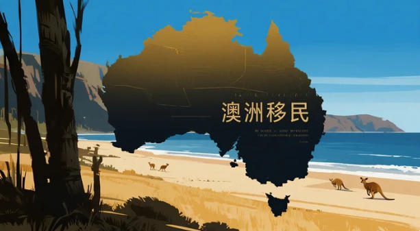 从&ldquo;一张签证&rdquo;到&ldquo;一整座洲&rdquo;&mdash;&mdash;2025澳洲精英移民全景手册：五大磁力与两条快车道
