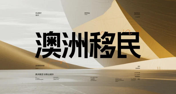 从“一张签证”到“一整座洲”——2025澳洲精英移民全景手册：五大磁力与两条快车道
