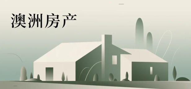 别墅还是公寓？&mdash;&mdash;一份给&ldquo;澳洲买房纠结症&rdquo;的六维决策清单