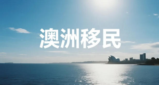 485砍半、技术移民仅58%获批&rdquo;别慌！2025澳洲留学移民全链路攻略