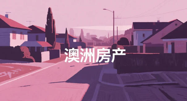 空置率升到1.4%！好消息：租金还在涨——澳洲房东的“冬天”还没来