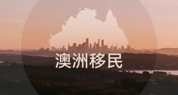 2026澳洲移民全景图：从打分制到富豪签证，一次看懂九大路径