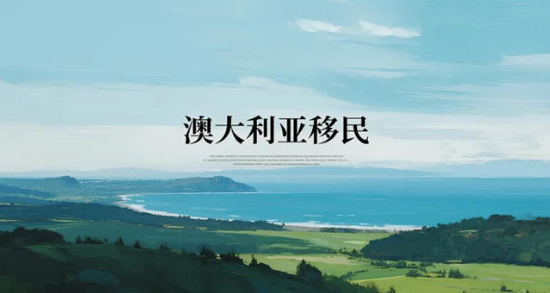 2026澳洲移民全景图：从打分制到富豪签证，一次看懂九大路径