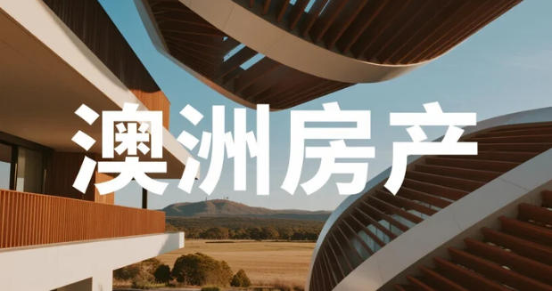 带娃移民澳洲，买房必看网站推荐！