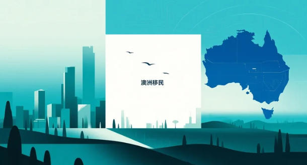 2026 澳洲新政全解读！移民、民生、福利大变天！