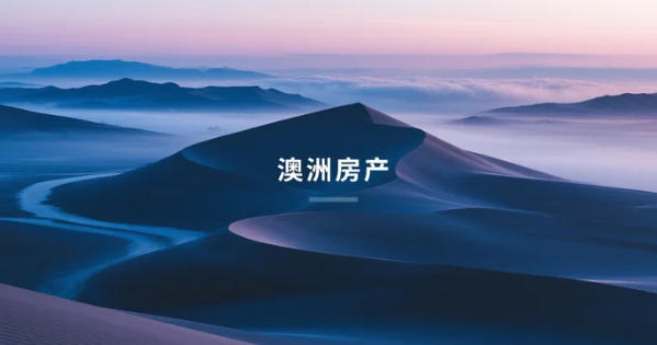 缺口5万套→涨价30%”：2026澳洲住房可负担性警报再拉响