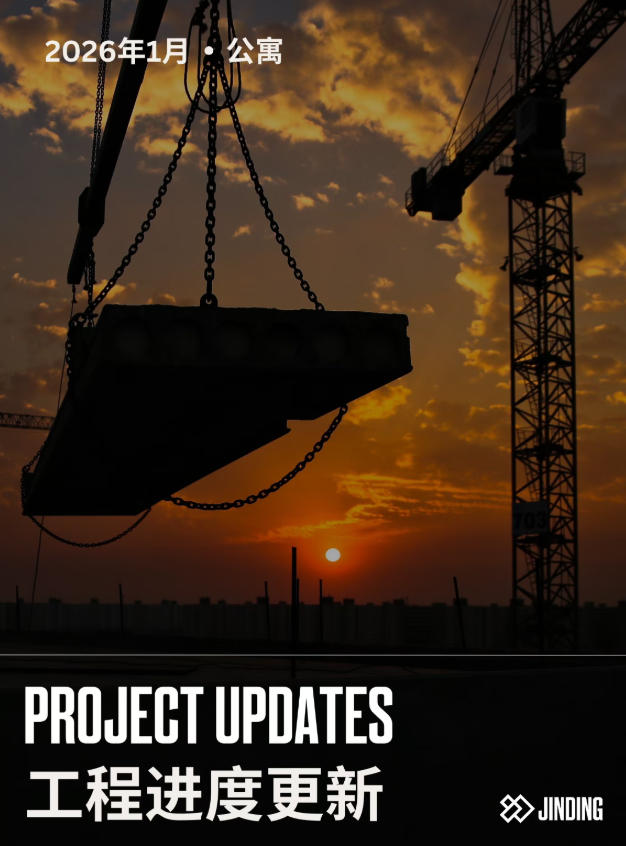 【工程&middot;进度】2026年1月工程进度更新&middot;公寓