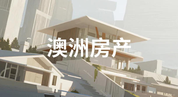 0.8%成交量里的&ldquo;中国主场&rdquo;：澳税务局4万套外籍置业图鉴