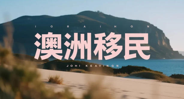 【澳洲移民】2026年澳洲移民局最新政策动态全方位解析