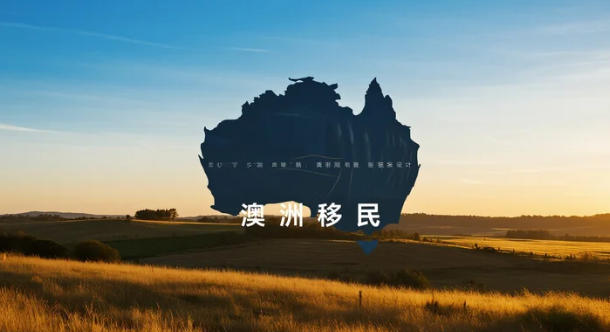 澳洲蓝领移民全景手册:年薪60-85万、三条路径、四种风险,一篇看懂值不值得来