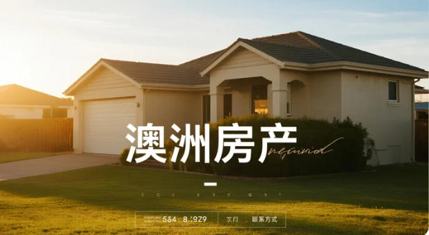 澳洲房贷需求创三年新高：多重因素共振下的市场热潮