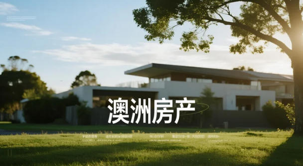 澳洲房贷需求创三年新高：多重因素共振下的市场热潮