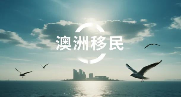 澳洲技术移民深度解析：当"低成本移民"成为过去式，四条现实路径助你突围