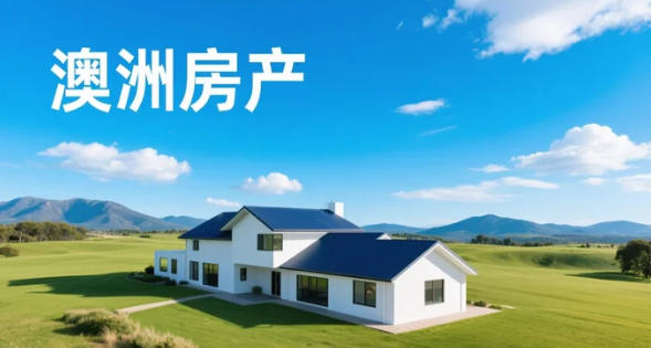 澳洲首次购房者困境：当5%首付计划遭遇结构性供应短缺