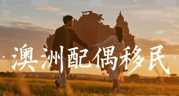 澳洲配偶移民完整指南：关系真实性审查与证据体系全解析