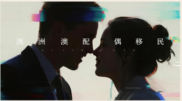 澳洲配偶移民完整指南：关系真实性审查与证据体系全解析