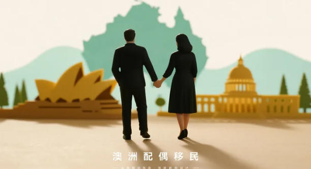澳洲配偶移民完整指南：关系真实性审查与证据体系全解析