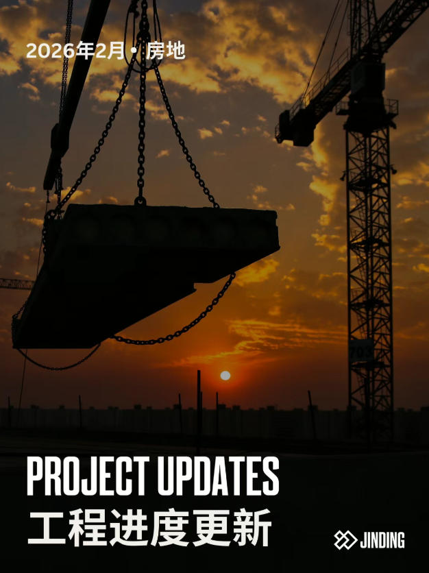 【工程&middot;进度】2026年2月工程进度更新&middot;房地