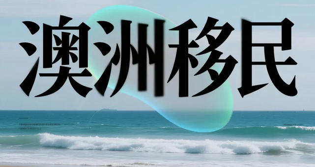 澳洲移民英语考试怎么选？