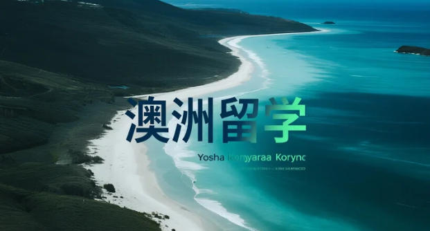 澳洲留学生存指南:这三件事学校不会提醒你,不做真的会吃亏