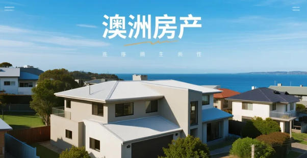 2026年澳洲房产新风口:昆士兰州为何成为资本竞逐的价值高地?