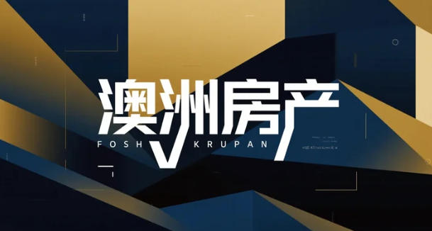 2026年澳洲房产新风口:昆士兰州为何成为资本竞逐的价值高地?