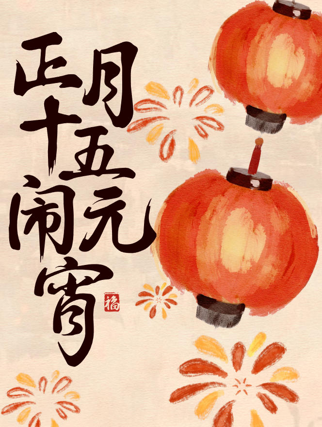 【公司&middot;新闻】灯映今宵，福聚上元&mdash;&mdash;2026 挚友家宴温情落幕