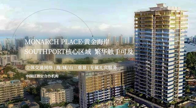 【黄金海岸公寓】Monarch Place