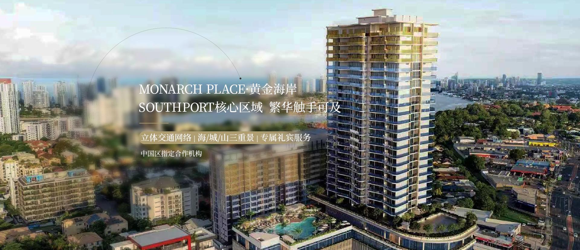 【黄金海岸公寓】Monarch Place