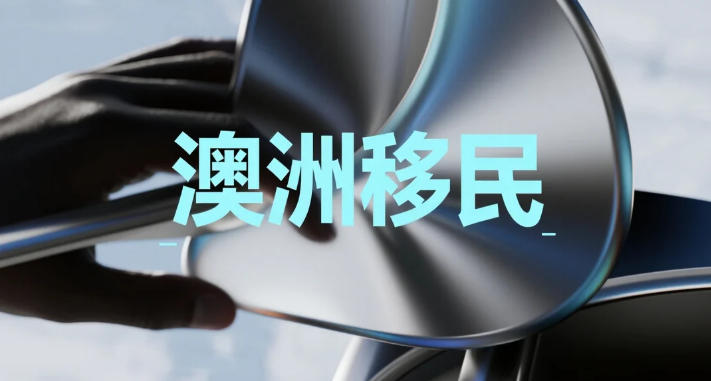 澳洲移民政策或将重大变革：配额砍半与住房挂钩，永居路径更漫长