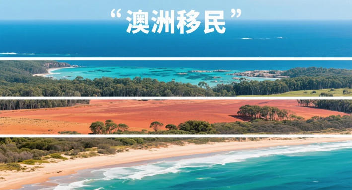 澳洲移民政策或将重大变革：配额砍半与住房挂钩，永居路径更漫长