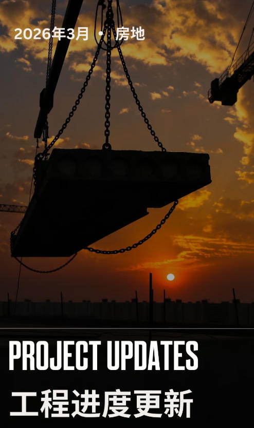 【工程&middot;进度】2026年3月工程进度更新&middot;房地