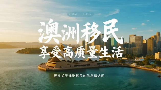 澳洲生活环境适合移民吗？三大核心优势！