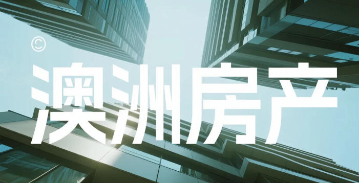 2026澳洲房市变局：加息利刃将至，墨尔本意外“降压”变身置业高地