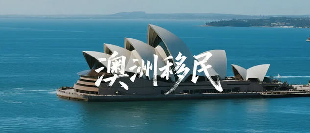 2026年澳洲配偶移民全攻略