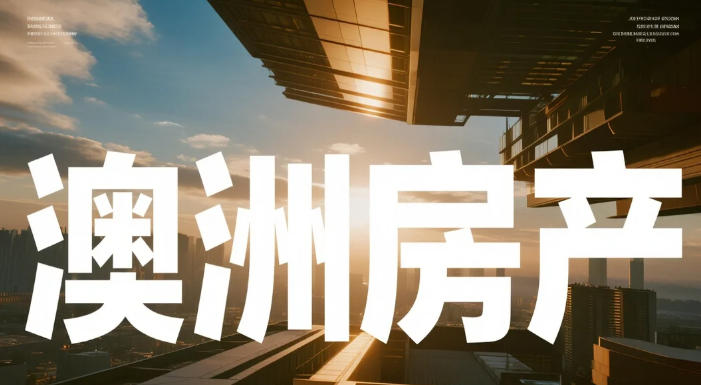 在新州建房，很多人都会听到一个词&mdash;&mdash;Owner Builder。简单来说，就是业主自己作为项目负责人，管理整套建房或翻新工程。你不再完全依赖传统Builder，而是自己掌控预算、施工进度、材料选择以及各类工种安排。对于希望降低成本、增强掌控力的业主来说，这是一种越来越常见的路径。   什么是Owner Builder？  Owner Builder 并不是&ldquo;自己动手盖房子&rdquo;，而是：你对整个项目负法律责任你负责协调各类Trades（如水电工、木工、瓷砖工等）你负责签合同、买保险、管进度你与Council 对接审批流程本质上，你就是这个项目的&ldquo;总负责人&rdquo;。   申请 Owner Builder 的必要条件  在NSW，如果想申请Owner Builder Permit，必须先完成Owner Builder Course。这门课程的核心内容包括：01  建筑工地健康与安全法规 了解施工现场的法律责任与风险管理，避免违规罚款与事故风险。02  合同、保险与报价流程 学会识别建筑合同条款，理解报价结构，掌握项目保险逻辑。03  沟通与争议处理 如何与Builder、Trades、Council有效沟通，减少施工纠纷。04  地块分析与施工可行性 理解土地条件、规划要求及基本审批逻辑。课程的本质，不是教你施工技术，而是教你如何管理一个建筑项目。   为什么很多人选择Owner Builder？  原因非常现实：在NSW，大多数自建房项目，理论上可节省约20%&ndash;40% 的建筑成本。节省的部分，主要来自：不支付Builder 的总包管理利润材料采购更灵活工种可自行议价项目进度更可控但需要强调&mdash;&mdash;这不是&ldquo;躺着省钱&rdquo;。你必须具备：基本法规意识项目管理能力成本控制思维风险预判能力否则，一次错误的合同签署或工期失控，可能让成本迅速反弹。   Owner Builder 适合哪些人？  有一定时间参与项目管理希望深入了解建筑流程想控制预算而不是被动接受报价计划未来长期参与建筑或翻新领域如果你只是单纯&ldquo;想省钱&rdquo;，却不愿意学习流程，Owner Builder 未必适合你。 结语Owner Builder，本质上不是&ldquo;DIY建房&rdquo;，而是一次系统性的建筑项目管理实践。在NSW，这是合法且成熟的路径，但前提是&mdash;&mdash;你必须懂规则。如果你未来有建房或翻新计划，提前了解Owner Builder Course，会让你在预算、进度与风险控制上，拥有更强主动权。澳洲工地不缺活，只缺人。真正懂规则的人，机会永远更多。
