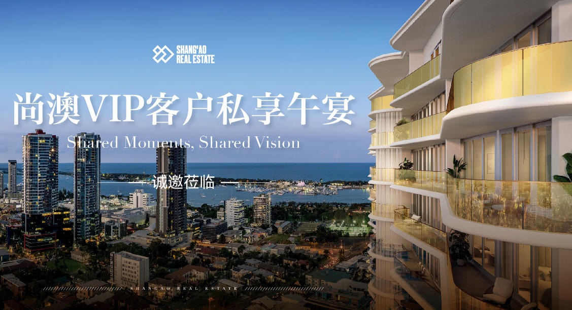 尚澳VIP客户私享午宴