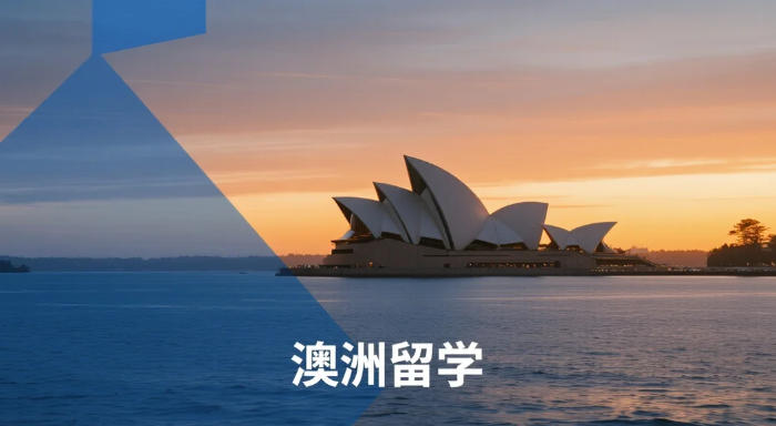 2026澳洲留学&ldquo;账单&rdquo;全解析：从豪门八大到性价比之选，一年到底要存多少钱？