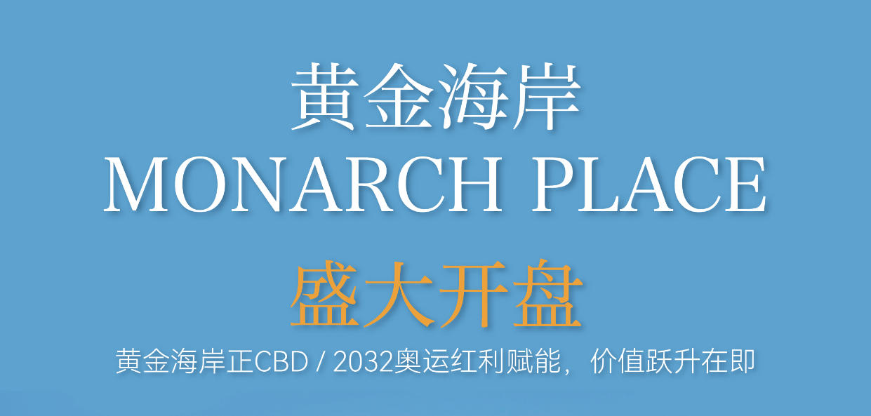 黄金海岸项目盛大开盘
