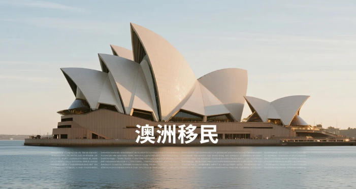 移居澳洲必须是&ldquo;千万富翁&rdquo;？揭秘2026普通家庭低门槛转身的&ldquo;硬核&rdquo;路径