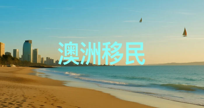 移居澳洲必须是&ldquo;千万富翁&rdquo;？揭秘2026普通家庭低门槛转身的&ldquo;硬核&rdquo;路径